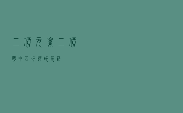 二价元素（二价体和四分体的区别）