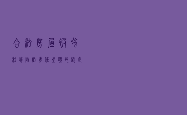 合法房屋被强制拆除后责任主体的认定及赔偿