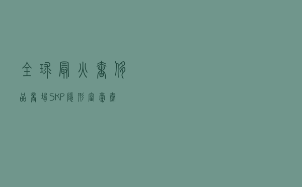 全球最火奢侈品商场SKP，隐形富豪太多了