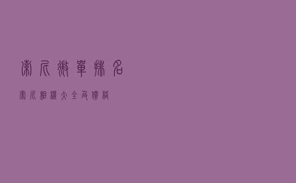 索尼微单排名（索尼相机大全及价格）