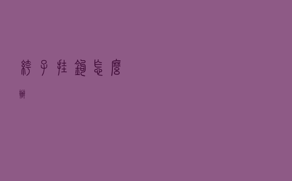 裤子挂钩怎么办
