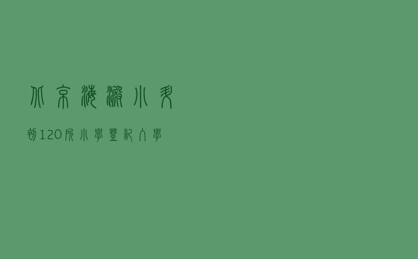 北京海淀小升初120所小学登记入学对应初中