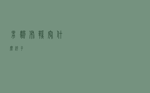 男帆布鞋穿什么裤子