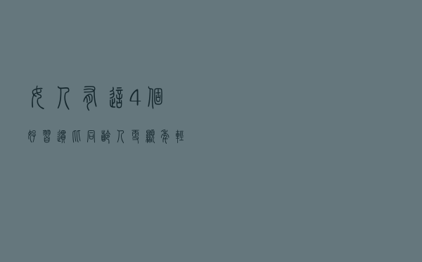 女人有这4个好习惯，比同龄人更显年轻，怕老的人学起来