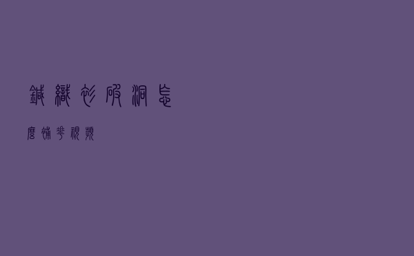 针织衫破洞怎么补花视频