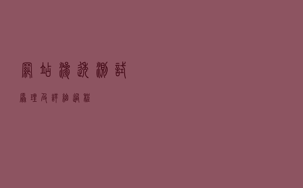 网站渗透测试原理及详细过程