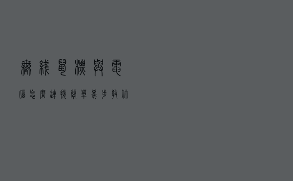 无线鼠标与电脑怎么连接，简单几步教你学会！