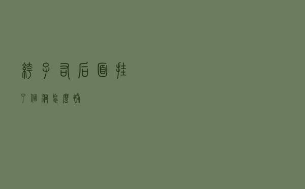 裤子右后面挂了个洞怎么补