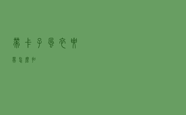 带卡子风衣腰带怎么扣