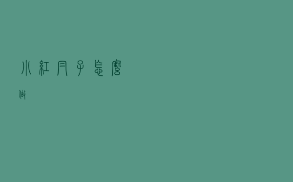 小红帽子怎么做