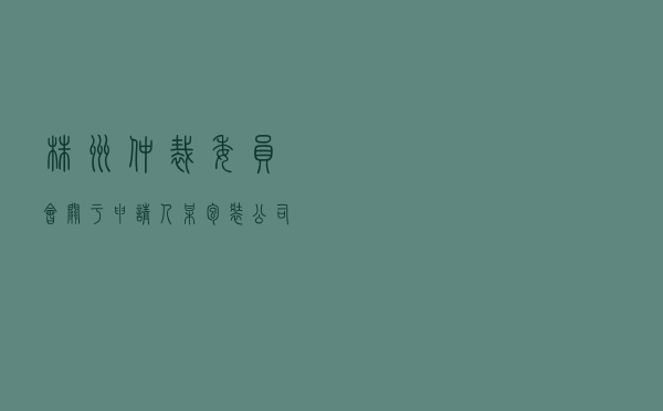 株洲仲裁委员会关于申请人某包装公司对被申请人某制造公司就承揽合同纠纷仲裁案
