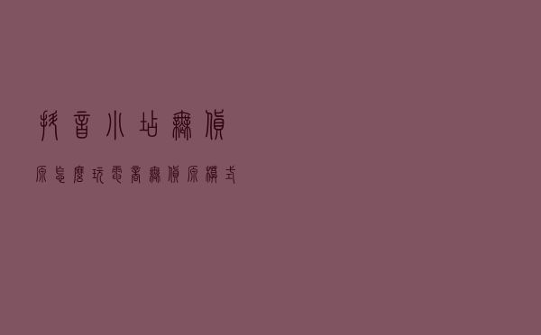 抖音小店无货源怎么玩？电商无货源模式怎么开始？