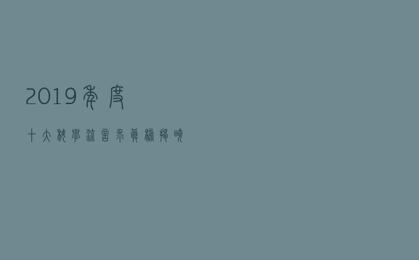 2019年度十大“科学”流言求真榜揭晓