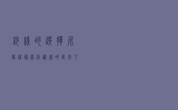 钓线的选择：尼龙线、碳线、防咬线的区别，了解后才能正确选择！