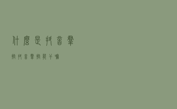 什么是抖音群控？抖音群控能干嘛？