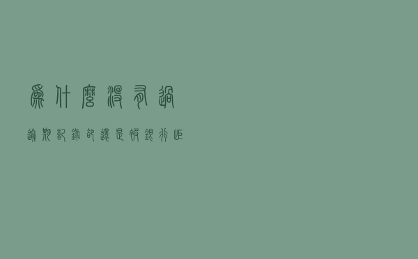 为什么没有过逾期记录，却还是被银行拒贷？