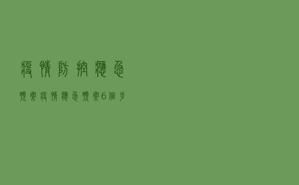 疫情防控应急预案（疫情应急预案6个步骤）