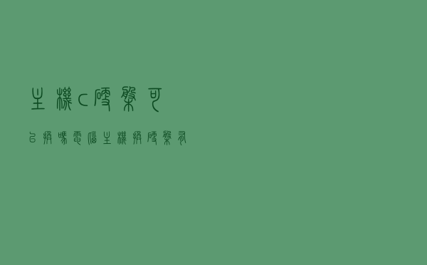主机c硬盘可以换吗，电脑主机换硬盘有没有要求