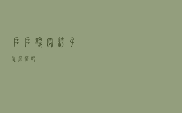 堆堆袜穿裤子怎么搭配