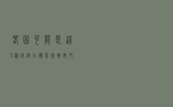 春困可能是这5种疾病在“伪装”！常按两穴、喝一茶，醒脑开窍