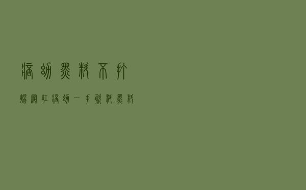 痞幼黑料不打烊，网红痞幼一手资料黑料不打烊