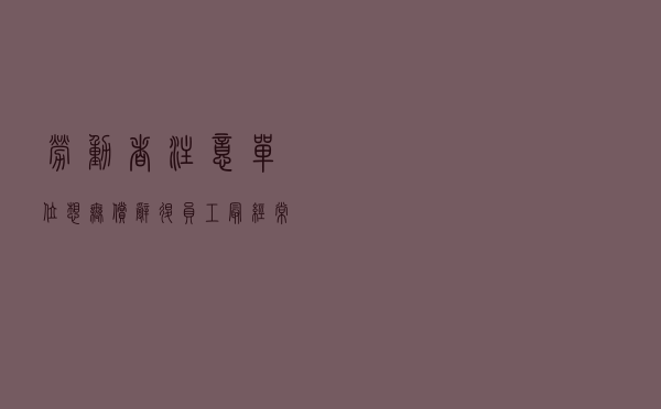 劳动者注意，单位想无偿辞退员工，最经常用的就是这3种方法