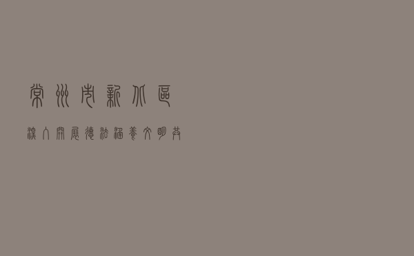 常州市新北区深入开展“德法涵养文明 共建绿色生活”系列活动