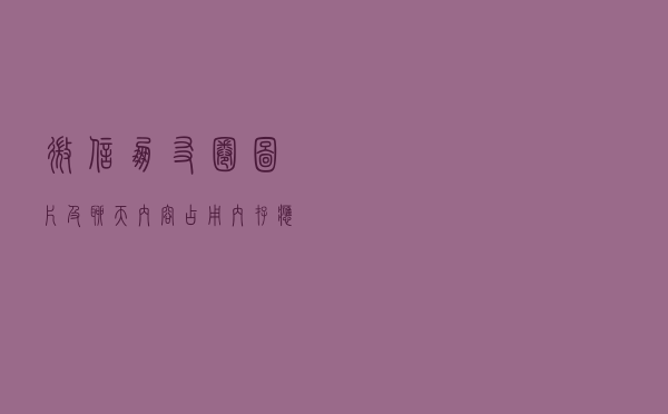 微信朋友圈图片及聊天内容占用内存，应该怎么删除？