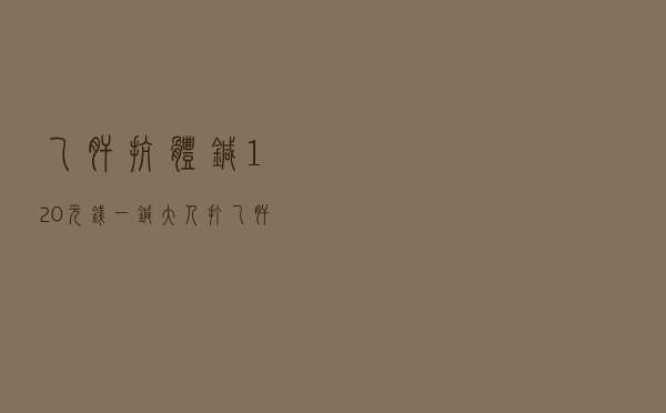 乙肝抗体针120元钱一针 - 大人打乙肝抗体多少钱一针