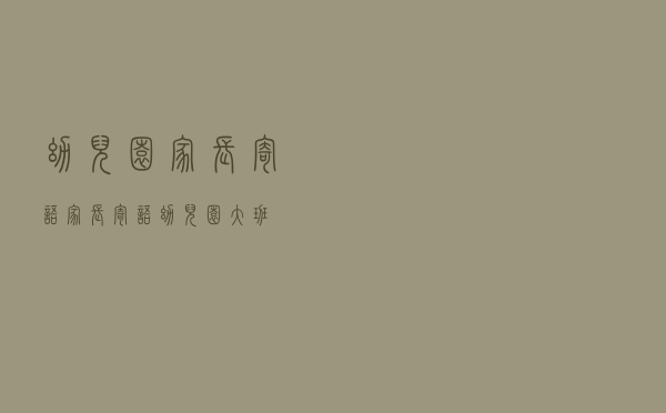 幼儿园家长寄语，家长寄语幼儿园大班