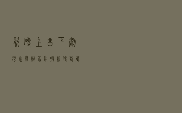 瓷砖上留下划痕怎么办？不用换新砖，老师傅教你一招，轻松修复