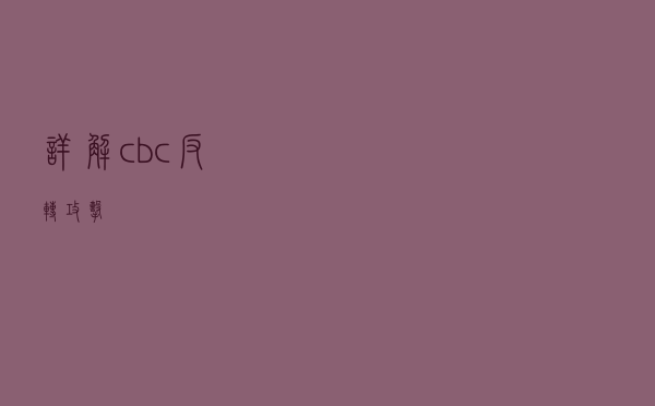 详解cbc反转攻击