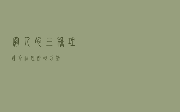 穷人的三种理财方法，理财的方法