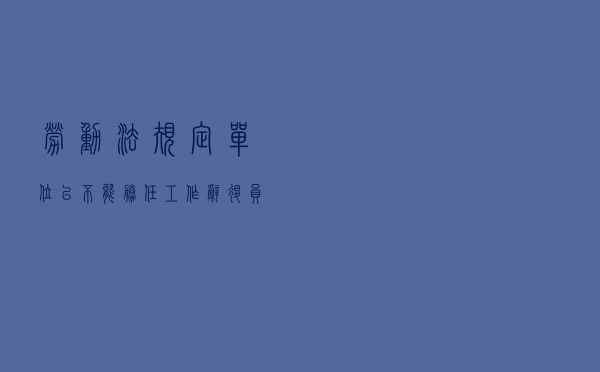 劳动法规定，单位以“不能胜任工作”辞退员工，需要满足2大前提