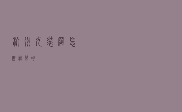 杭州女装网怎么运营的