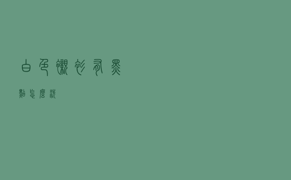 白色衬衫有黑点怎么洗