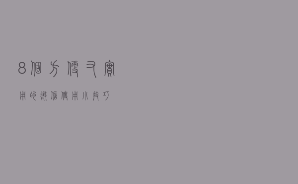 8个方便又实用的微信使用小技巧