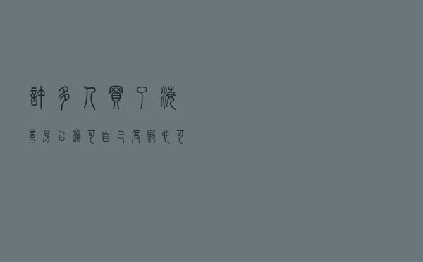 许多人买了海景房，以为可自己度假也可出租，结果住不了也卖不掉