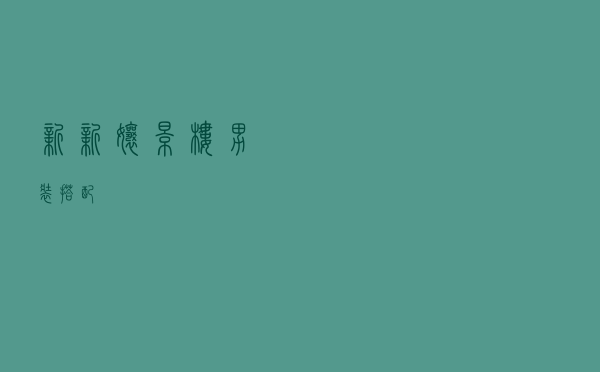 新新娘影楼男装搭配