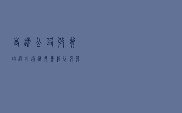 高速公路收费站绿色通道免费纠纷引发的侵犯名誉权案以案释法