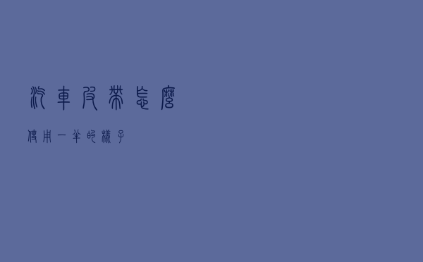 汽车皮带怎么使用一半的样子