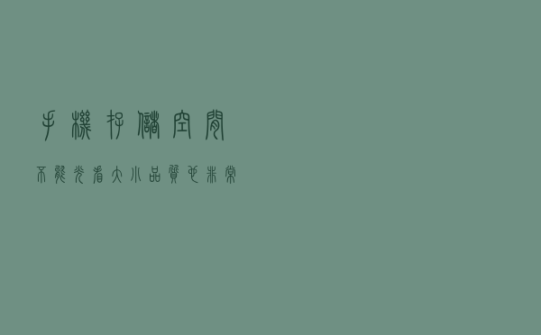 手机存储空间不能光看大小，品质也非常重要