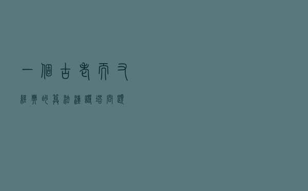 一个古老而又经典的算法-汉诺塔问题