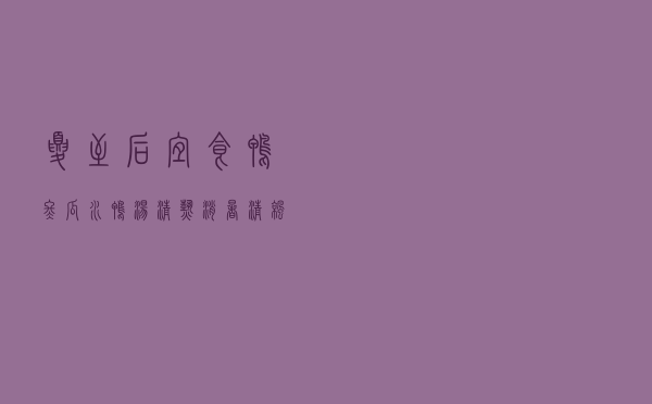 夏至后宜食鸭，冬瓜水鸭汤，清热消暑，清凉生津，增强食欲就靠它