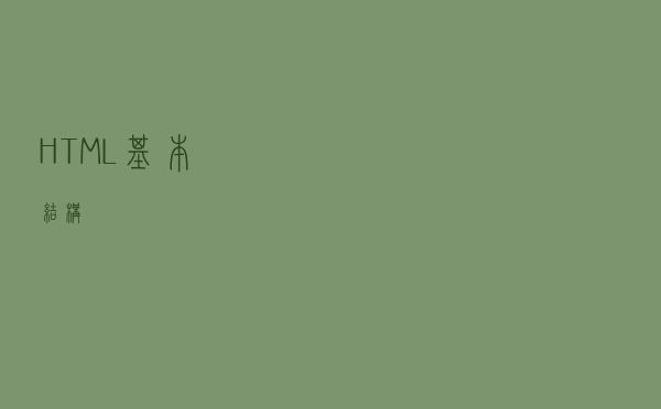 HTML 基本结构