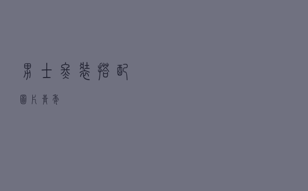 男士冬装搭配图片青年