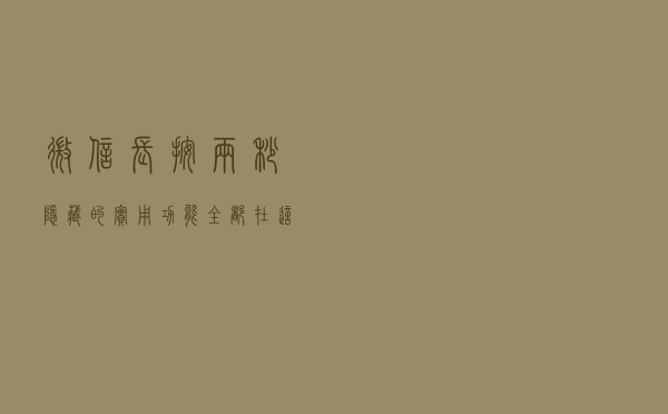 微信长按两秒，隐藏的实用功能，全都在这了，看看你知道的有哪些