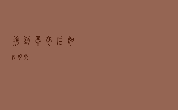 抢到风衣后如何领取