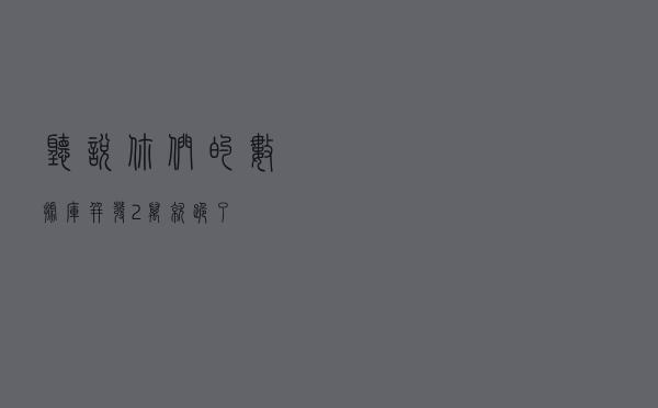 听说你们的数据库并发 2 万就跪了？