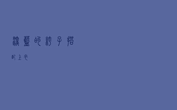 深蓝的裤子搭配上衣